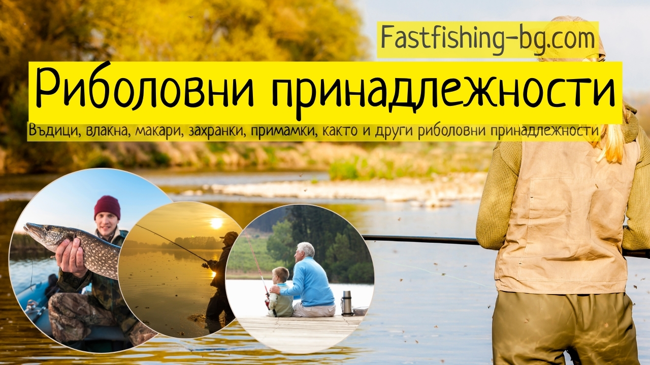 Открийте Магията на Риболова с Fastfishing-BG.com