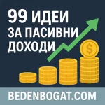 Как да започнете с пасивни доходи от отдаване на имоти под наем