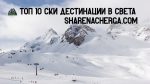 🏔️ Топ 10 ски дестинации в света