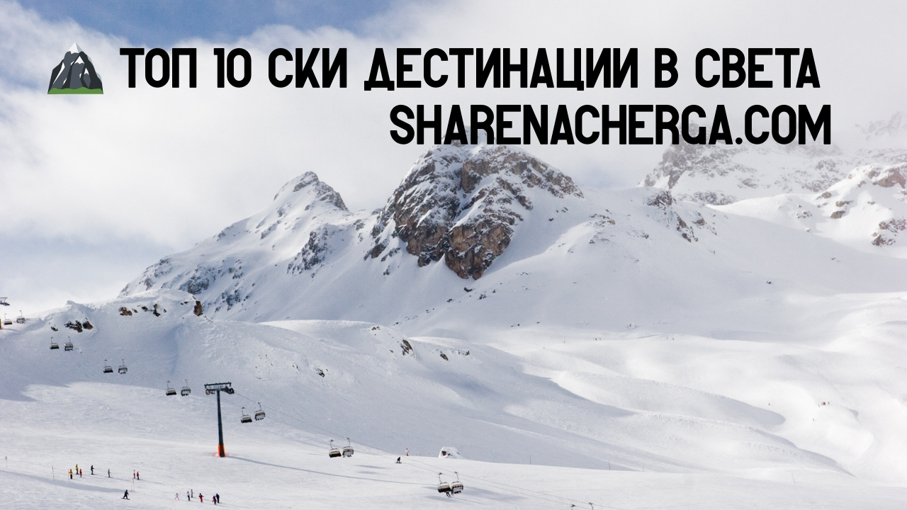 🏔️ Топ 10 ски дестинации в света
