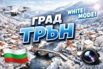Трън – сурова красота, тиха памет и духът на Краище