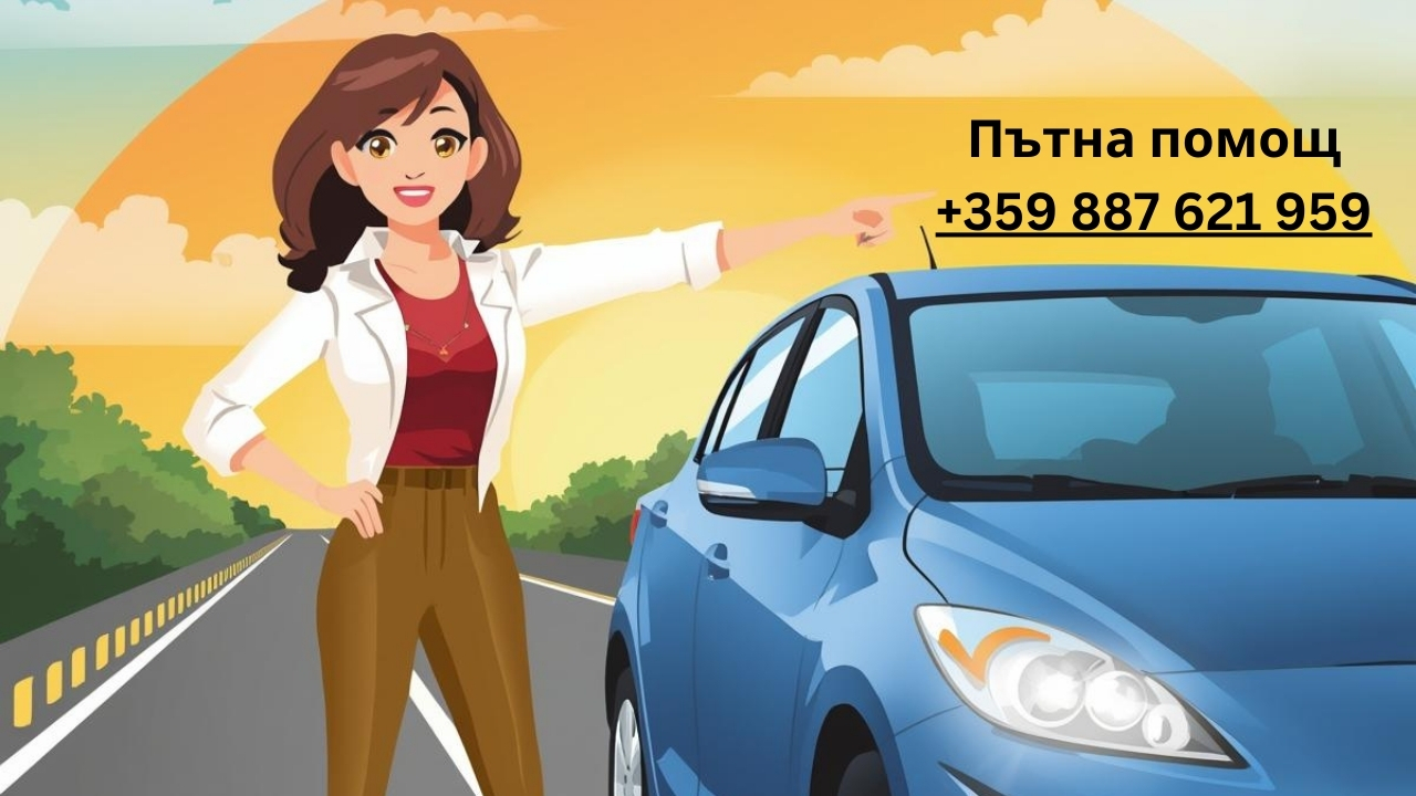 Пътувай сигурно: Обадете се на професионална пътна помощ при проблем