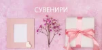 Как Happy Market комбинира икони, сувенири и модерни подаръци